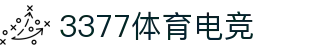 3377体育电竞(中国)有限公司官网